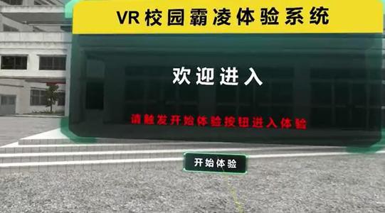 预防未成年人犯罪教育实践基地VR校园防霸凌互动设备光之影科技